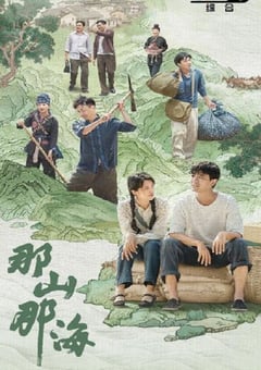 2022年国产大陆电视剧《那山那海》全28集 [迅雷BT磁力免费下载]