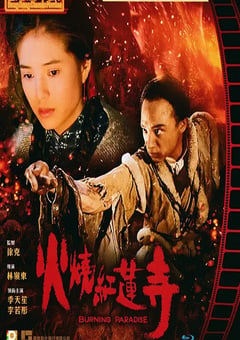 1994年中国香港经典动作武侠片《火烧红莲寺》BD国粤双语中字 [迅雷BT磁力免费下载]