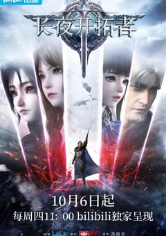 2022年国产动漫《长夜开拓者》全16集 [迅雷BT磁力免费下载]