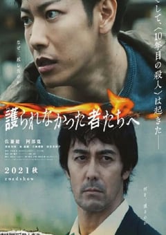 2021年日本剧情片《致那些得不到保护的人》HD日语中字 [迅雷BT磁力免费下载]