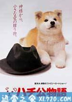 忠犬八公物语 ハチ公物語 (1987) [迅雷BT磁力免费下载]
