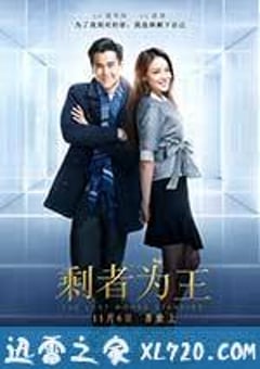 剩者为王 (2015) [迅雷BT磁力免费下载]