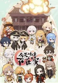 2022年国产动漫《今天少主不在家》全7集+特别篇 [迅雷BT磁力免费下载]