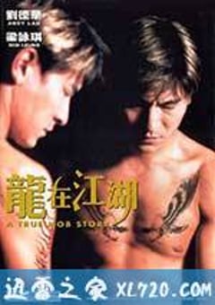 龙在江湖 (1998) [迅雷BT磁力免费下载]