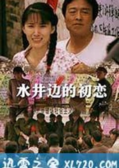 水井边的初恋 (2013) [迅雷BT磁力免费下载]