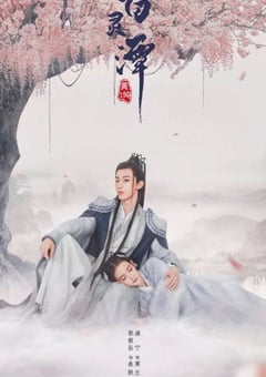 2021年国产大陆电视剧《百灵潭》全32集 [迅雷BT磁力免费下载]