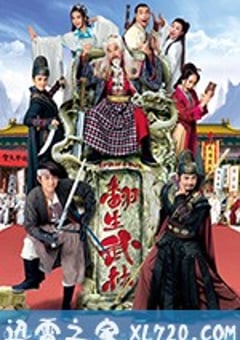 翻生武林 (2018) [迅雷BT磁力免费下载]