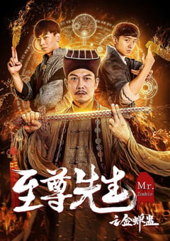 2021年国产动作奇幻片《至尊先生之金蝉蛊》HD国语中字 [迅雷BT磁力免费下载]