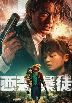 2024年国产动作犯罪片《西装暴徒》HD国语中字 [迅雷BT磁力免费下载]