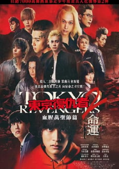 2023年日本动作片《东京复仇者2 血色万圣节篇-命运》BD日语中字 [迅雷BT磁力免费下载]