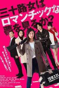 2018日本电影《女人三十还能做美梦吗？》1080p高清 4K网盘迅雷下载