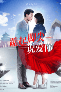 2019中国大陆电影《踮起脚尖说爱你》1080p高清 4K网盘迅雷下载