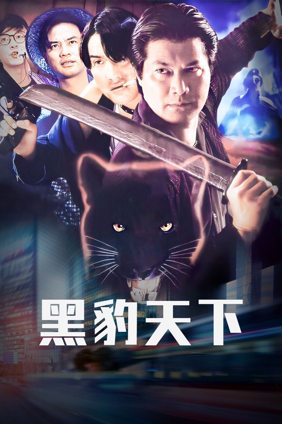 1993香港电影《黑豹天下》1080p高清 4K网盘迅雷下载