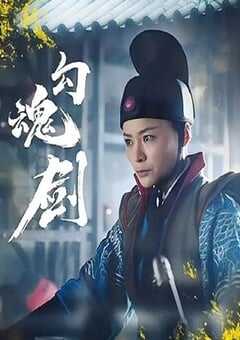 2025年国产动作片《勾魂剑》HD国语中字 [迅雷BT磁力免费下载]