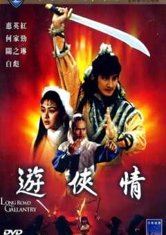 1984年中国香港经典武侠片《游侠情》蓝光国语中字 [迅雷BT磁力免费下载]