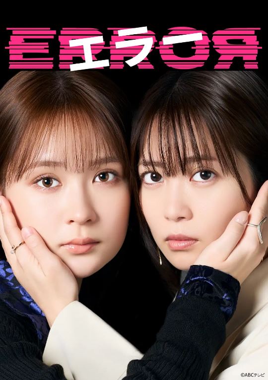 2026年日本电视剧《错误》 连载至第64集 [迅雷BT磁力免费下载]