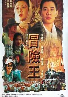 1996年中国香港经典动作片《冒险王》蓝光国粤双语中英双字 [迅雷BT磁力免费下载]