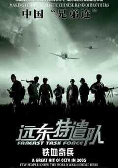 2005年国产战争片《远东特遣队之铁血奇兵》HD国语中字 [迅雷BT磁力免费下载]