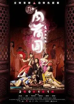 2011香港电影《3D肉蒲团之极乐宝鉴》1080p高清 4K网盘迅雷下载