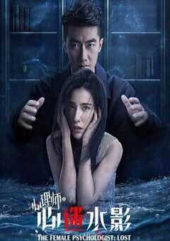 2021年国产剧情片《女心理师之心迷水影》HD国语中字 [迅雷BT磁力免费下载]