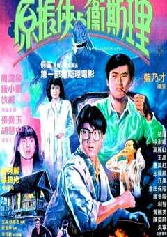 1986年中国香港经典动作片《原振侠与卫斯理》HD国粤双语中字 [迅雷BT磁力免费下载]