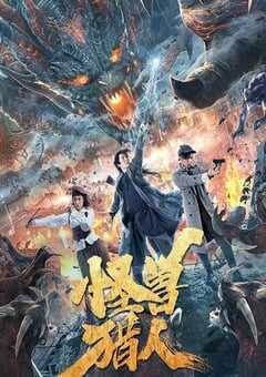 2020年国产剧情片《怪兽猎人》HD国语中字 [迅雷BT磁力免费下载]