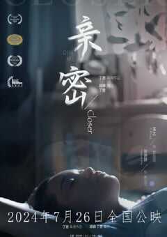 2024年国产剧情片《亲密》HD国语中字 [迅雷BT磁力免费下载]