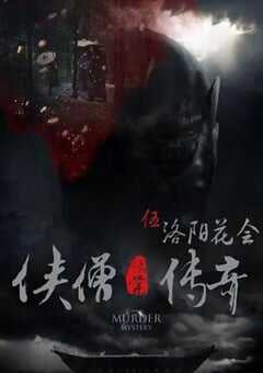 2015年国产经典动作片《侠僧探案传奇之洛阳花会》HD国语中字 [迅雷BT磁力免费下载]