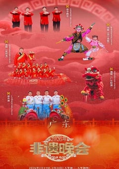 2026年非遗晚会HD国语中字 [迅雷BT磁力免费下载]
