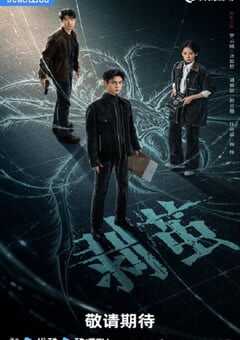 2025年国产大陆电视剧《剥茧》全21集 [迅雷BT磁力免费下载]