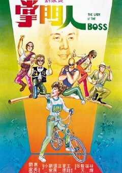 1983年中国香港经典喜剧动作片《掌门人》蓝光国语中字 [迅雷BT磁力免费下载]