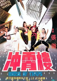 1982年中国香港经典动作片《冲霄楼》蓝光国英双语中字 [迅雷BT磁力免费下载]