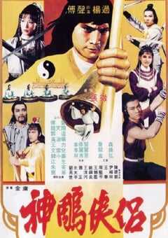 1982年中国香港经典动作片《神雕侠侣》蓝光国语中字 [迅雷BT磁力免费下载]