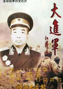 1996年国产经典战争片《大进军——解放大西北》HD国语无字 [迅雷BT磁力免费下载]