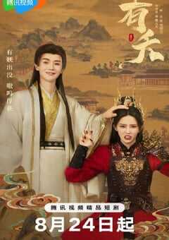 2025年国产大陆电视剧《有夭》连载至23 [迅雷BT磁力免费下载]