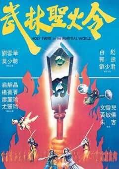 1983年中国香港经典奇幻片《武林圣火令》蓝光国粤双语中字 [迅雷BT磁力免费下载]