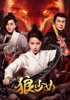 2025年国产奇幻片《狼少女》HD国语中字 [迅雷BT磁力免费下载]
