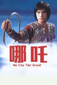 1974中国香港电影《哪吒》1080p高清 4K网盘迅雷下载