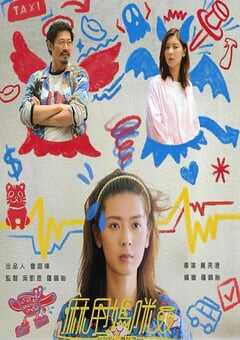 2025年中国香港电视剧《麻甩妈咪》全15集 [迅雷BT磁力免费下载]