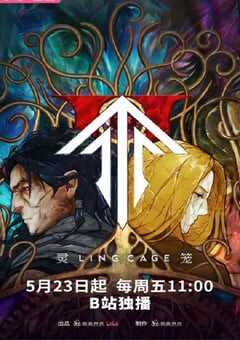 2025年国产动漫《灵笼 第二季》连载至12 [迅雷BT磁力免费下载]