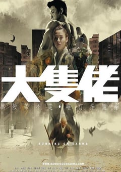 2003年中国香港经典动作片《大块头有大智慧》蓝光国粤双语中字 [迅雷BT磁力免费下载]