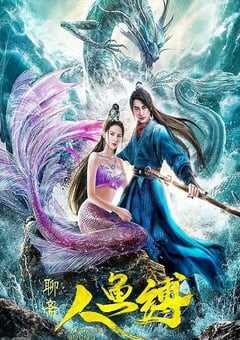 2020年国产古装片《人鱼缚》HD国语中字 [迅雷BT磁力免费下载]