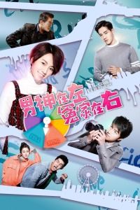 2020中国大陆电影《男神在左冤家在右》1080p高清 4K网盘迅雷下载