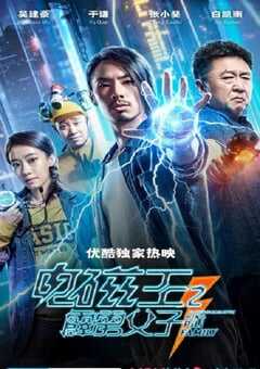 2020年国产喜剧片《电磁王之霹雳父子》HD国语中字 [迅雷BT磁力免费下载]