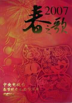 2007年国产真人秀《2007年中央电视台春节联欢晚会》HD国语无字 [迅雷BT磁力免费下载]