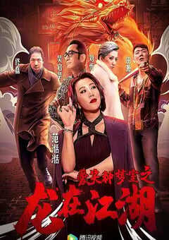 2019年国产剧情片《爱笑种梦室之龙在江湖》HD国语中字 [迅雷BT磁力免费下载]