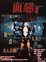 1995中国香港电影《血恋2》1080p高清 4K网盘迅雷下载