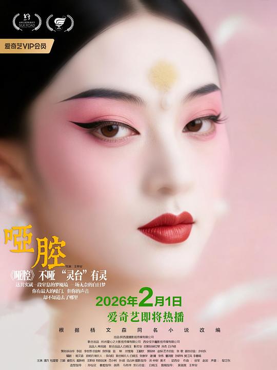 2026年大陆电影《哑腔》HD国语 [迅雷BT磁力免费下载]