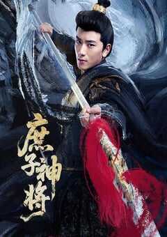 2025年国产大陆电视剧《庶子神将》全24集 [迅雷BT磁力免费下载]