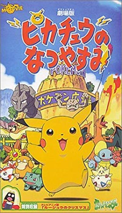 1998日本电影《精灵宝可梦：皮卡丘的暑假》1080p高清 4K网盘迅雷下载